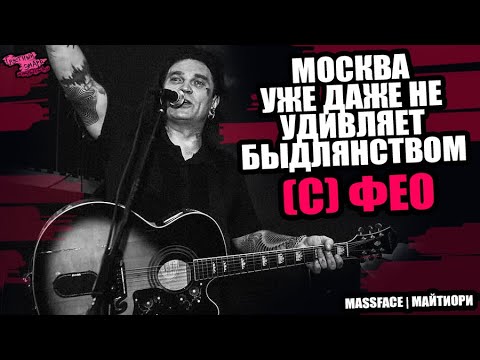 Видео: ФЕО (ПСИХЕЯ) СНОВА СКАНДАЛИТ С ПОКЛОННИКАМИ - Москва не удивляет быдлянством  | МАЙТИОРИ | MASSFACE