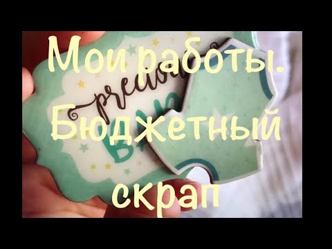 Видео: Мои работы. Бюджетный скрап : чем я заменяю дорогостоящие материалы для скрапбукинга.