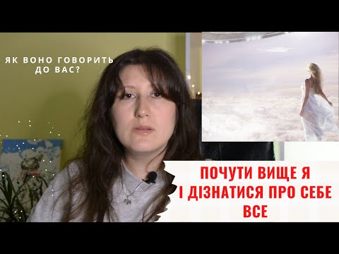 Видео: Як почути Вище Я? З'єднання з Вищим Я через декілька інструментів. Чому ми втрачаємо себе