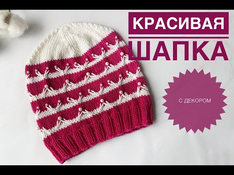 Видео: Красивая шапка для девочки / Шапка с бусинами