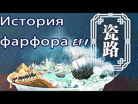 Видео: История фарфора EP1【русская версия】