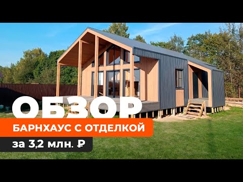 Видео: Дом в стиле Барнхаус, отделка профлистом, дом 100 м2 из СИП-панелей и панорамным остеклением