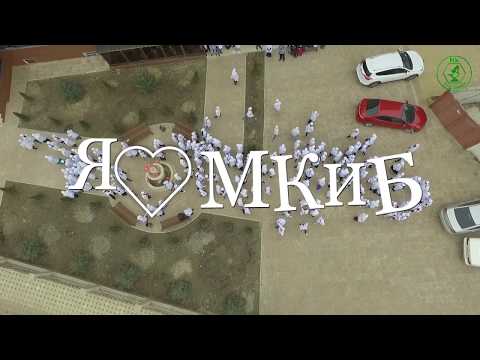 Видео: Флешмоб МКиБ. Задумайтесь.