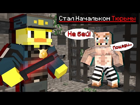 Видео: 😨СТАЛ Начальником ТЮРЬМЫ в Майнкрафт!