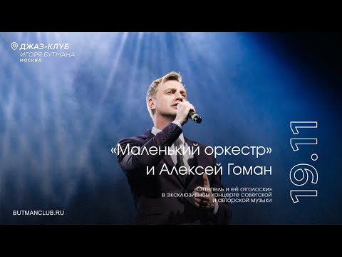 Видео: Live: «Маленький оркестр» и Алексей Гоман