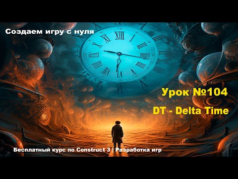 Видео: DT - Delta Time | Урок №104 | Курс по Construct 3 | Разработка игр