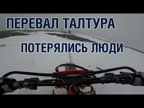 Видео: Алтай, перевал Талтура на эндуро | Потерялись люди | Сломался мотоцикл в горах