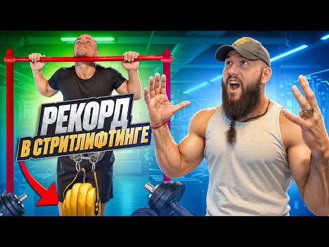 Видео: ПОБИЛ РЕКОРД В СТРИТЛИФТИНГЕ | КАК ПОДТЯГИВАТЬСЯ С ВЕСОМ ?!