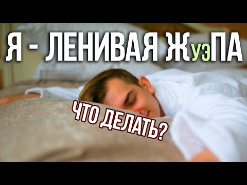 Видео: Как побороть лень? Просто посмотри это!