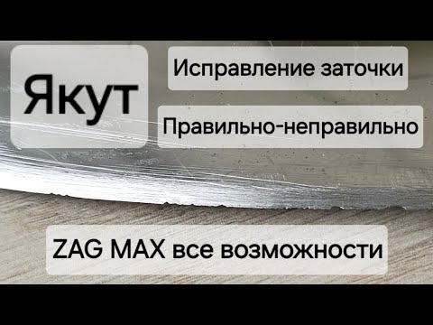 Видео: Исправление заточки якута правильно-неправильно. Всё возможности ZAG MAX на одном ноже