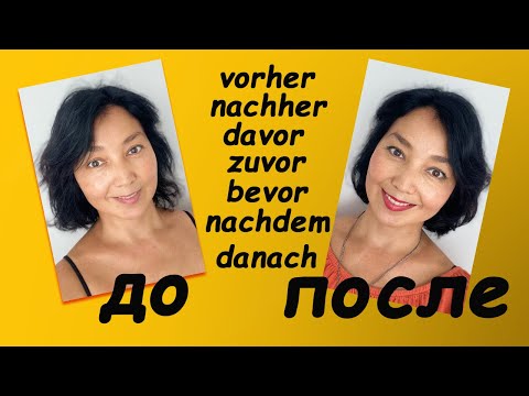 Видео: До и после - vorher / nachher