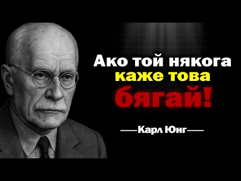 Видео: Ако Мъж Каже Тези 5 НЕЩА – Вече Те МАНИПУЛИРА | Карл Юнг