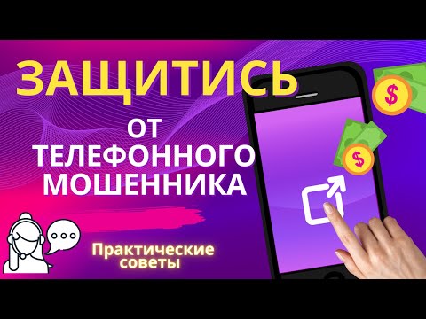 Видео: Как бороться с телефонными мошенниками