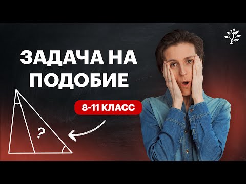 Видео: Задача на подобие треугольников. А ты сможешь решить? | TutorOnline | Математика