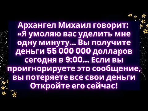 Видео: 💥Архангел Михаил говорит: «Я умоляю тебя о одной минуте...»