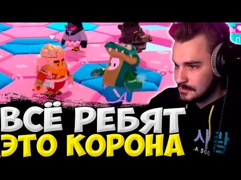 Видео: "ВСЁ РЕБЯТ ЭТО КОРОНА!" ЮЛИК ИГРАЕТ В FALL GUYS / ЮЛИК ИГРАЕТ В ФОЛЛ ГАЙС , СТРИМ ОТ 10.05