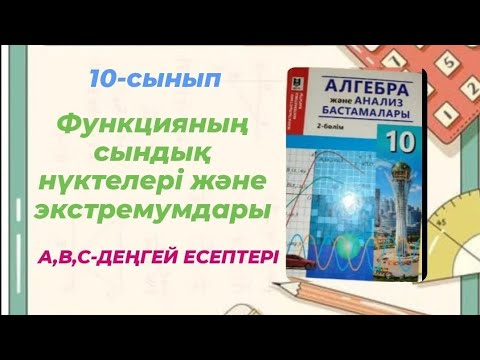 Видео: ФУНКЦИЯНЫҢ СЫНДЫҚ НҮКТЕЛЕРІ ЖӘНЕ ЭКСТРЕМУМДАРЫ