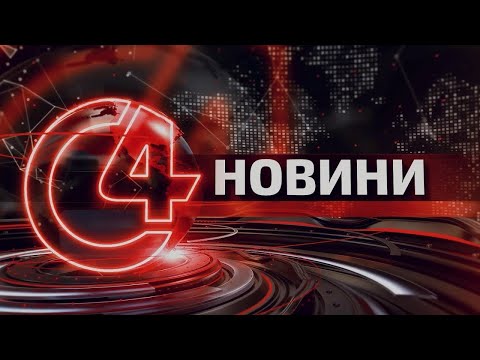 Видео: ⚡️ Новини Чернівців. 01 жовтня 2024 | C4