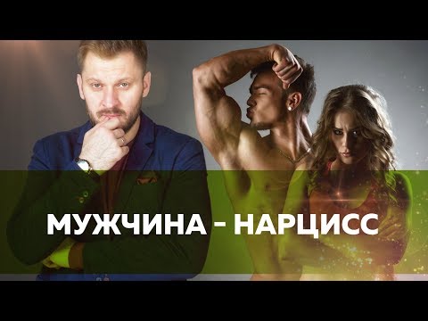 Видео: Нарциссы и перверты. Как распознать их? С какими проблемами вы можете столкнуться в отношениях?