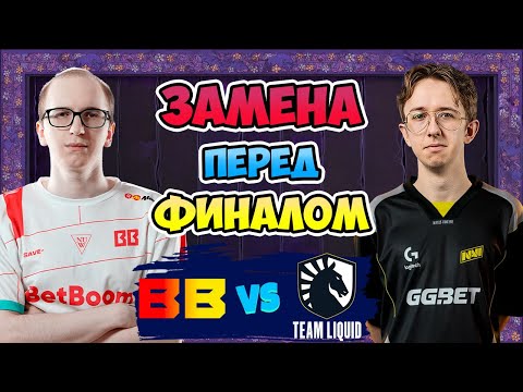 Видео: 🔴 Получаеться НАВИ в ФИНАЛЕ - BB Team vs Liquid - PGL Wallachia Season 5