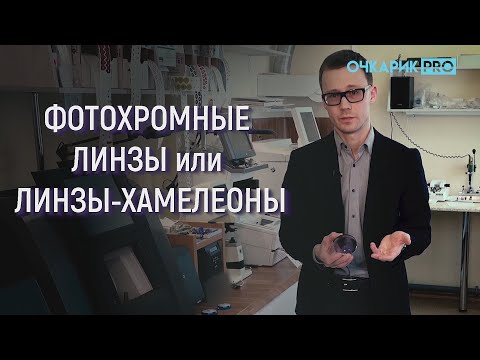 Видео: ФОТОХРОМНЫЕ ЛИНЗЫ: преимущества и недостатки