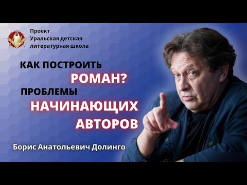 Видео: Как написать роман? Построение романа. Ошибки начинающих авторов/Борис Долинго