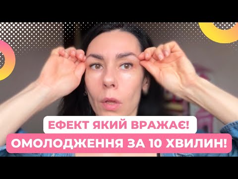Видео: ОМОЛОДЖЕННЯ ОБЛИЧЧЯ ЗА 10 хвилин! Щипковий масаж!
