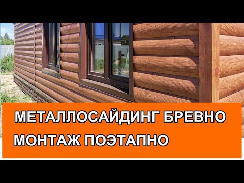 Видео: Как обшить дом сайдингом бревно? Подробно показываем от подсистемы до откосов и карнизов. 100 Домов.