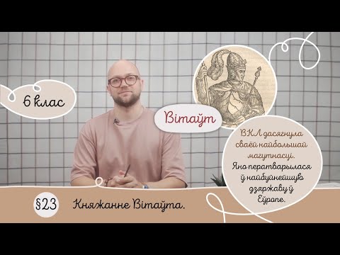 Видео: 6. § 23 Княжанне Вітаўта