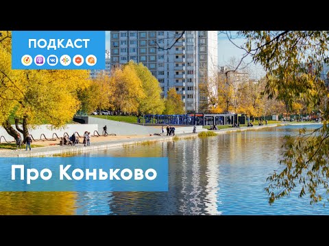 Видео: Коньково: от спальных кварталов до московского концептуализма