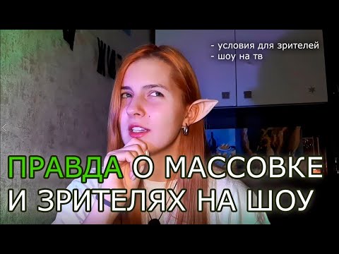 Видео: Правда о массовке и зрителях на шоу | МОЙ ОПЫТ