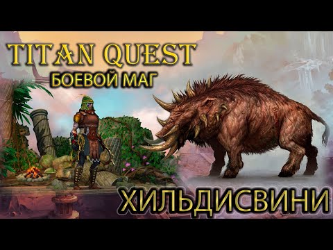 Видео: Фарм Хильдисвини 30 раз + обзор шмота. Боевой маг. Легенда. [TQ: Ragnarok + Atlantis](ратка + земля)