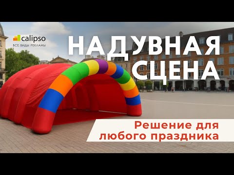 Видео: Надувная сцена | Решение для любого праздника