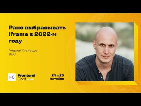 Видео: Рано выбрасывать iframe в 2022-м году / Андрей Кузнецов (РБС)