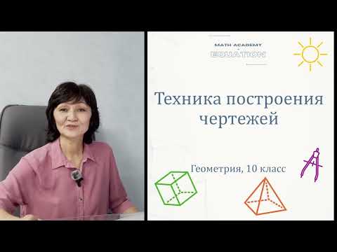 Видео: Техника построения чертежей. Геометрия 10 класс. Урок 2.