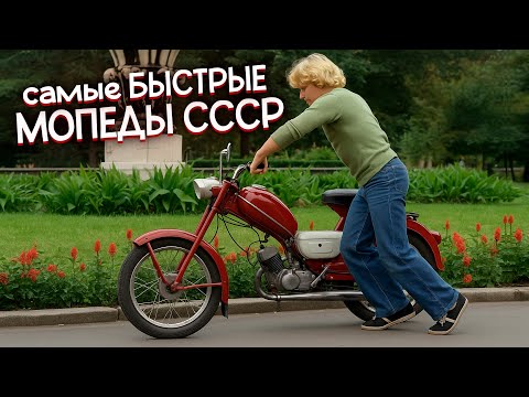 Видео: самые БЫСТРЫЕ МОПЕДЫ СССР!  легенды, о которых ты забыл!