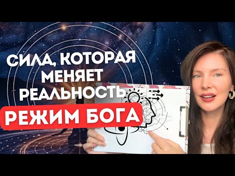 Видео: Режим Бога: секрет притяжения желаемого