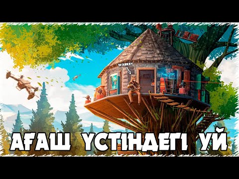 Видео: ✦ Rust ✦ Адамдар ШОК болатын уй құрастырдық | NURIK & DONI