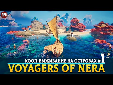 Видео: Voyagers of Nera - Кооп-выживание на островах #1 (стрим)