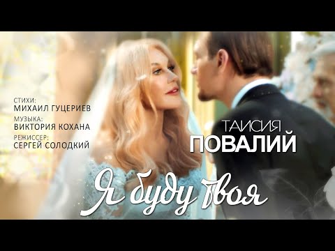 Видео: Таисия Повалий — «Я буду твоя» (Official Music Video)