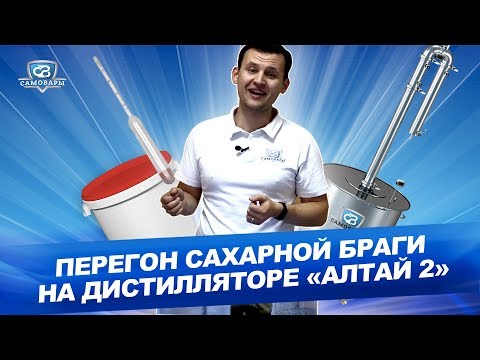 Видео: Перегон сахарной браги на дистилляторе «Алтай 2». Выжимаем 92° на 38 трубе.