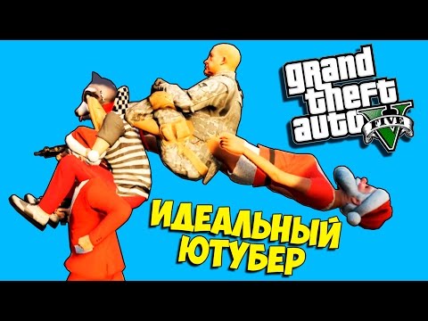 Видео: ИДЕАЛЬНЫЙ ЮТУБЕР. ЧИТЕРЫ ВОЗВРАЩАЮТСЯ - GTA 5 Online