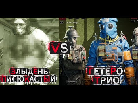 Видео: ЗЛЫДНИ ПИСЮКАСТЫЕ ПРОТИВ ВЕЛИКОГО ГЕТЕРО ТРИО, ЗЛЫДНИ АТКАУЮТ! The Outlast Trials #аутласттриалс