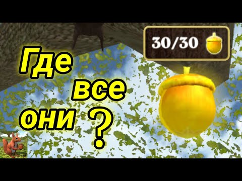 Видео: Где найти все золотые жёлуди в Squirrel Simulator 2 Online?