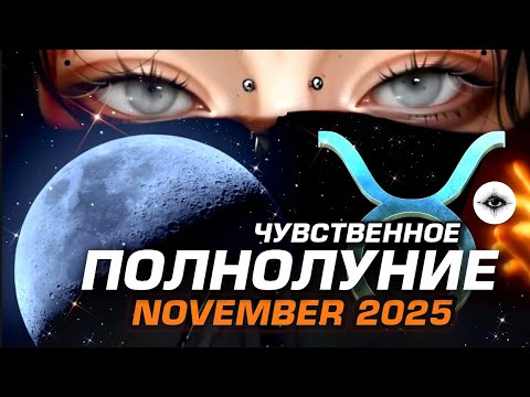 Видео: Полнолуние в Тельце: любовь, деньги, карьера — что тебя ждёт?