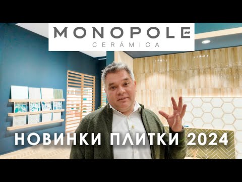 Видео: Новинки и бестселлеры керамической плитки MONOPOLE ceramica. Cevisama 2024