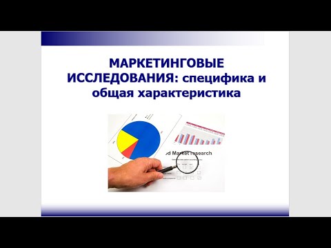 Видео: 1. Маркетинговые исследования: специфика и общая характеристика