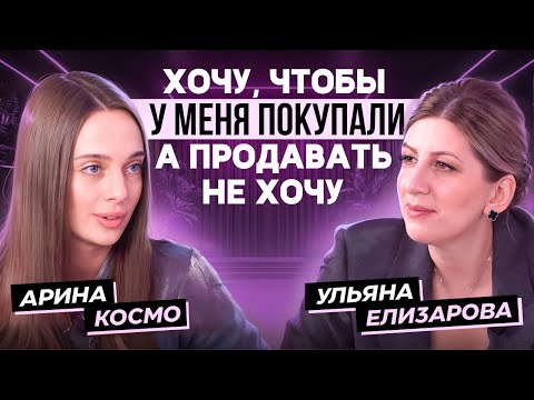 Видео: Хочу, чтобы У МЕНЯ покупали, а продавать НЕ ХОЧУ | В гостях у PROMA$HTAB Подкаст Арина Космо(Седова)