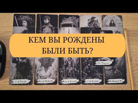 Видео: Кем вы рождены были быть?