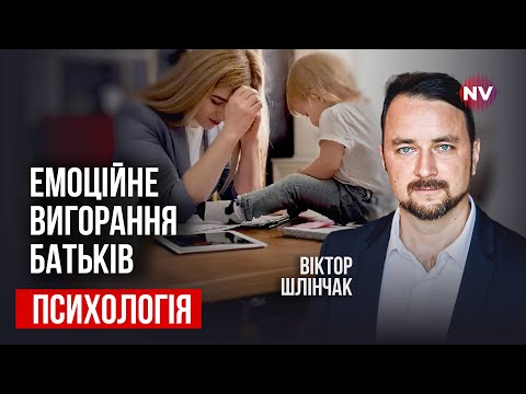 Видео: Как родителям обезопасить себя от эмоционального выгорания? | Роман Мельниченко